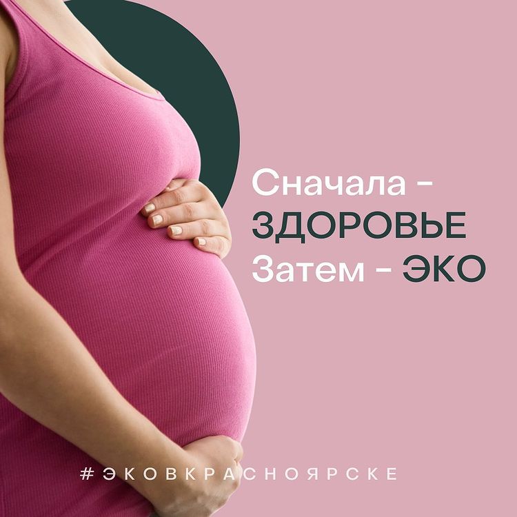 Сначала здоровье потом ЭКО в Красноярске