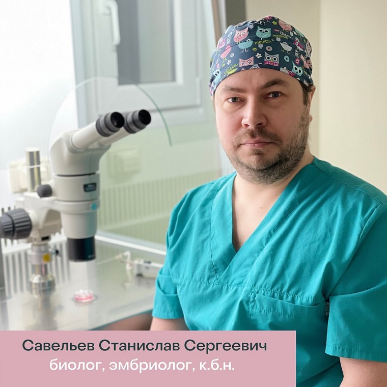 Эмбриолог Савельев Станислав Сергеевич